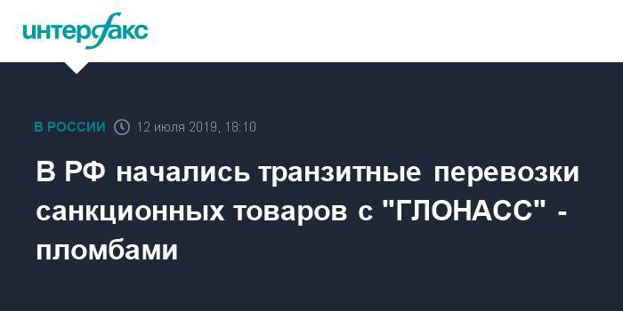 Евгений Дитрих - В РФ начались транзитные перевозки санкционных товаров с "ГЛОНАСС"-пломбами - interfax.ru - Москва - Россия - Белоруссия