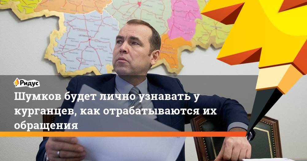 Владимир Путин - Антон Силуанов - Вадим Шумков - Шумков будет лично узнавать у курганцев, как отрабатываются их обращения. Ридус - ridus.ru - Россия - Курганская обл. - Шадринск