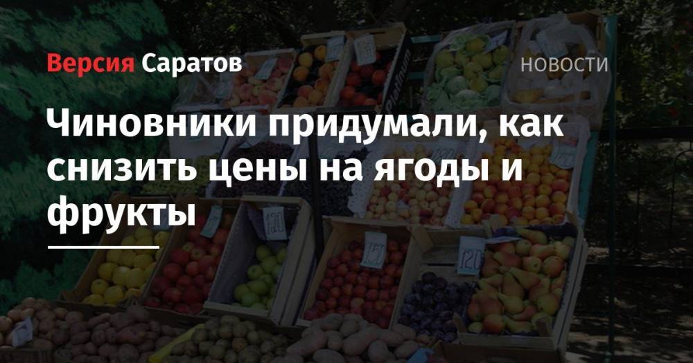 Дмитрий Медведев - Сергей Неверов - Вячеслав Володин - Василий Власов - Чиновники придумали, как снизить цены на ягоды и фрукты - nversia.ru - Россия