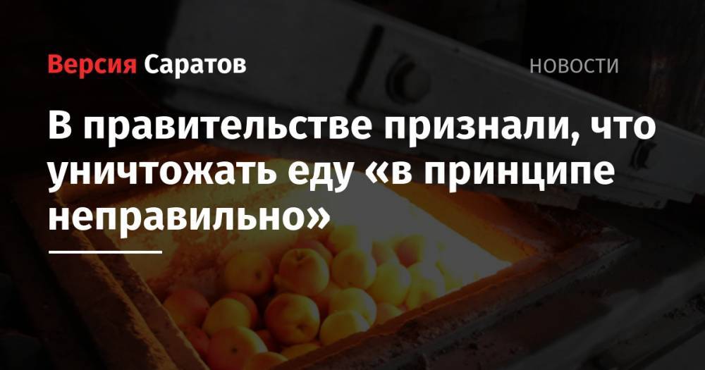 Алексей Гордеев - В правительстве признали, что уничтожать еду «в принципе неправильно» - nversia.ru - Норвегия - Россия - США - Украина - Крым - Австралия - Саратовская обл. - Канада - Лихтенштейн - Черногория - Исландия - Албания