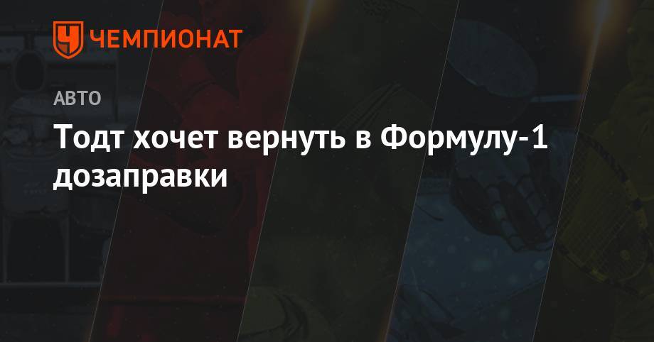 Жан Тодт - Тодт хочет вернуть в Формулу-1 дозаправки - championat.com