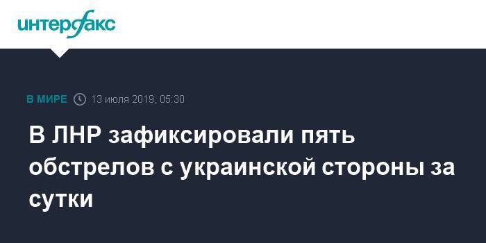 В ЛНР зафиксировали пять обстрелов с украинской стороны за сутки - interfax.ru - Москва - Украина - ЛНР - Луганск