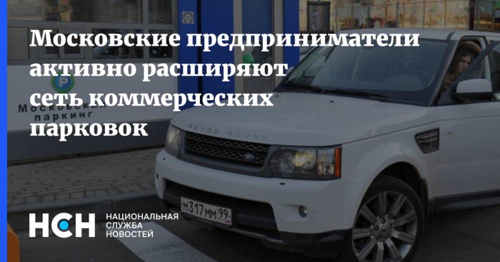 Владимир Ефимов - Геннадий Дегтев - Московские предприниматели активно расширяют сеть коммерческих парковок - nsn.fm - Москва