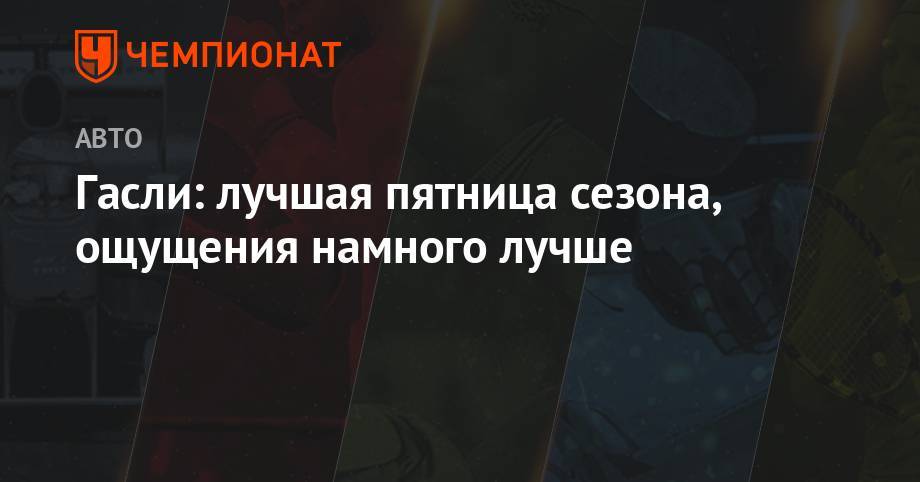 Гасли: лучшая пятница сезона, ощущения намного лучше - championat.com - Австрия - Англия