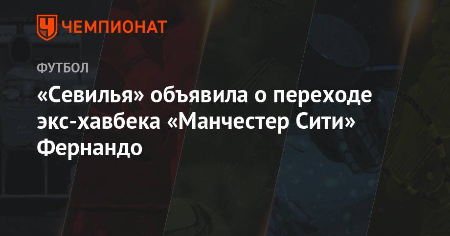 «Севилья» объявила о переходе экс-хавбека «Манчестер Сити» Фернандо - championat.com - Турция - Бразилия - Португалия