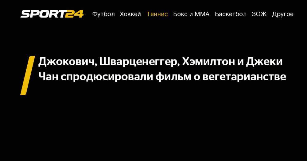 Льюис Хэмилтон - Арнольд Шварценеггер - Джеймс Кэмерон - Джеки Чан - Джокович, Шварценеггер, Хэмилтон и&nbsp;Джеки Чан спродюсировали фильм о&nbsp;вегетарианстве - sport24.ru - Берлин