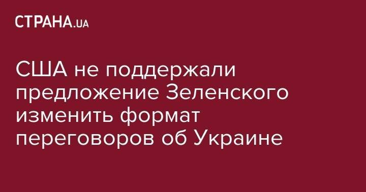 Дональд Трамп - Владимир Зеленский - Владимир Путин - Тереза Мэй - США не поддержали предложение Зеленского изменить формат переговоров об Украине - strana.ua - Россия - США - Украина - Минск