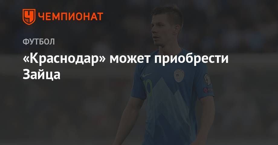 «Краснодар» может приобрести Зайца - championat.com - Россия - Киев - Краснодар - Словения