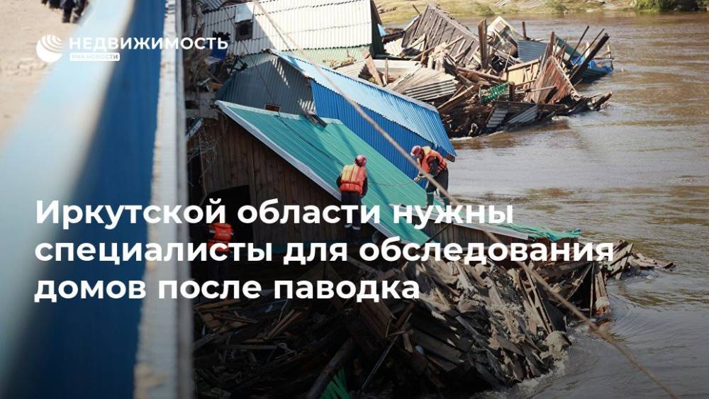Виталий Мутко - Иркутской области нужны специалисты для обследования домов после паводка - realty.ria.ru - Москва - Россия - Красноярский край - Иркутская обл. - респ. Татарстан - Новосибирская обл. - Тулун