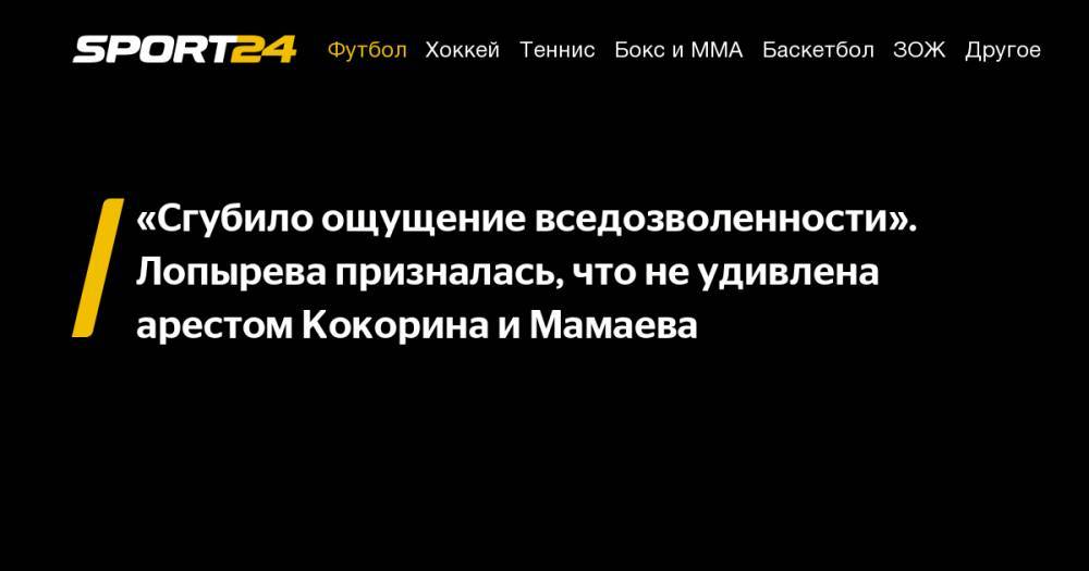 Павел Мамаев - Александр Кокорин - Виктория Лопырева - «Сгубило ощущение вседозволенности». Лопырева призналась, что не&nbsp;удивлена арестом Кокорина и&nbsp;Мамаева - sport24.ru - Москва - Россия - Краснодар