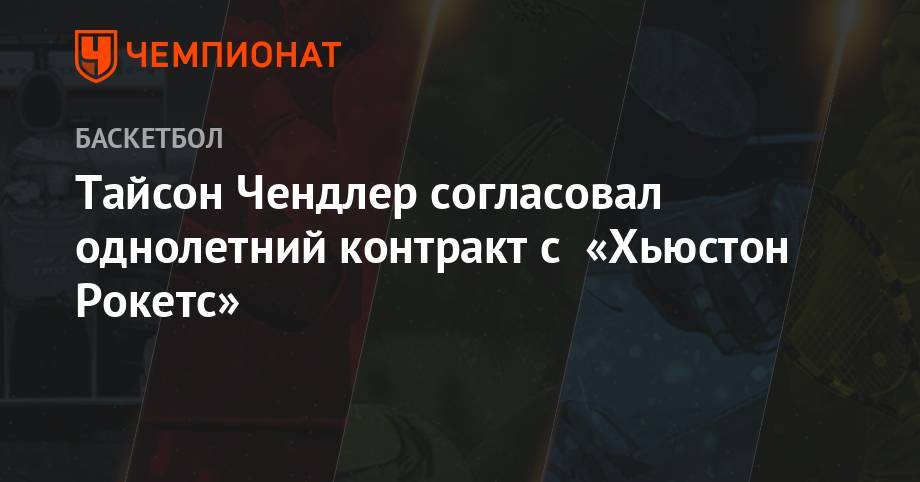 Тайсон Чендлер согласовал однолетний контракт с «Хьюстон Рокетс» - championat.com - Лос-Анджелес - Нью-Йорк