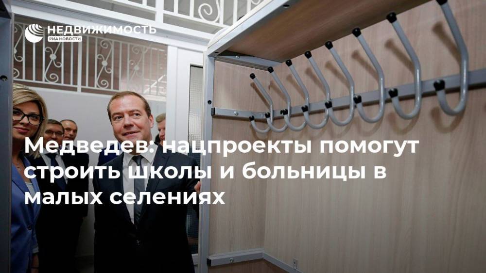 Дмитрий Медведев - Владимир Владимиров - Медведев: нацпроекты помогут строить школы и больницы в малых селениях - realty.ria.ru - Россия - Ставрополье