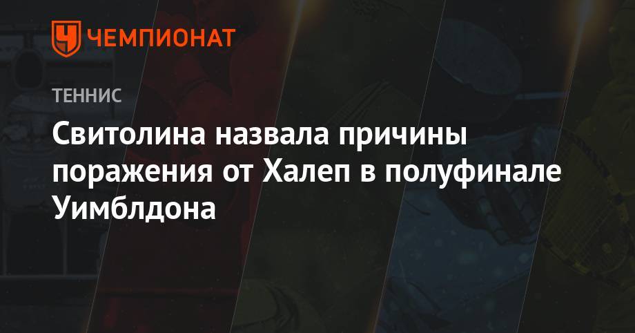 Элина Свитолина - Уильямс Сереной - Симона Халеп - Анастасия Романова - Свитолина назвала причины поражения от Халеп в полуфинале Уимблдона - championat.com - Украина
