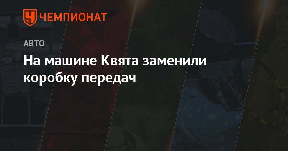Даниил Квят - Кевин Магнуссен - На машине Квята заменили коробку передач - championat.com - Англия