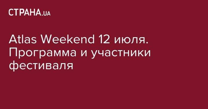 Олег Винник - Сергей Бабкин - Арсен Мирзоян - Atlas Weekend 12 июля. Программа и участники фестиваля - strana.ua - Россия - Украина - Киев - Лондон
