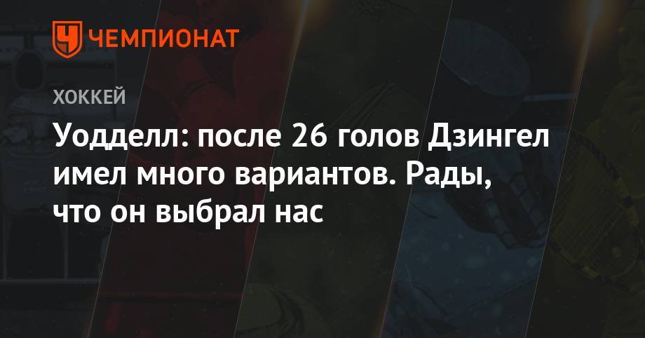 Уодделл: после 26 голов Дзингел имел много вариантов. Рады, что он выбрал нас - championat.com - Оттава
