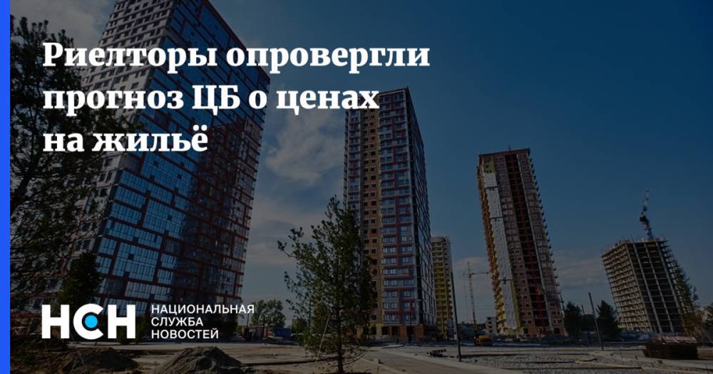 Константин Апрелев - Риелторы поспорили с ЦБ о ценах на жильё - nsn.fm - Россия
