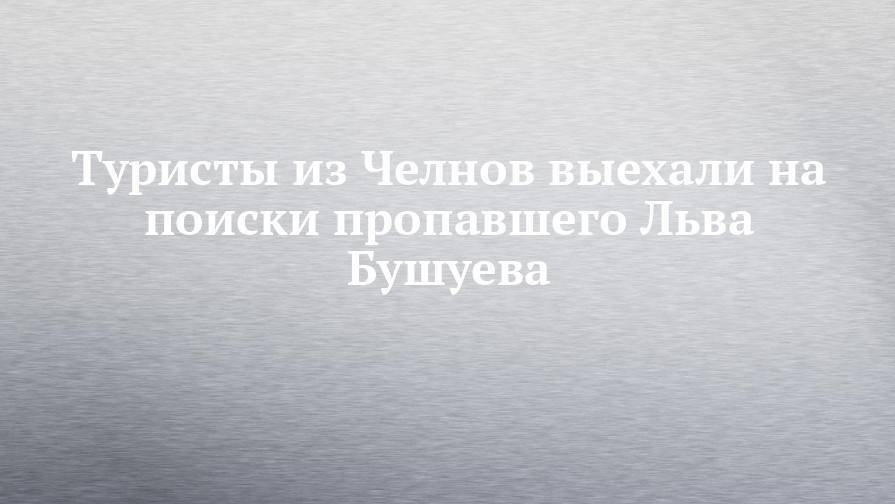 Туристы из Челнов выехали на поиски пропавшего Льва Бушуева - chelny-izvest.ru - респ. Коми - окр. Янао