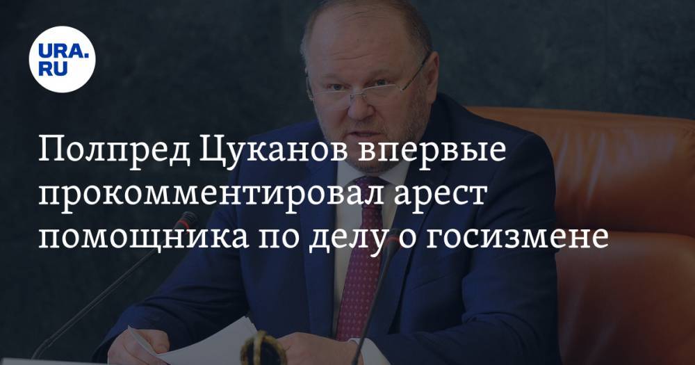 Вадим Ахметов - Николай Цуканов - Александр Воробьев - Полпред Цуканов впервые прокомментировал арест помощника по делу о госизмене. ВИДЕО - ura.news - Москва - Россия - Челябинская обл. - Уральск - окр. Уральский