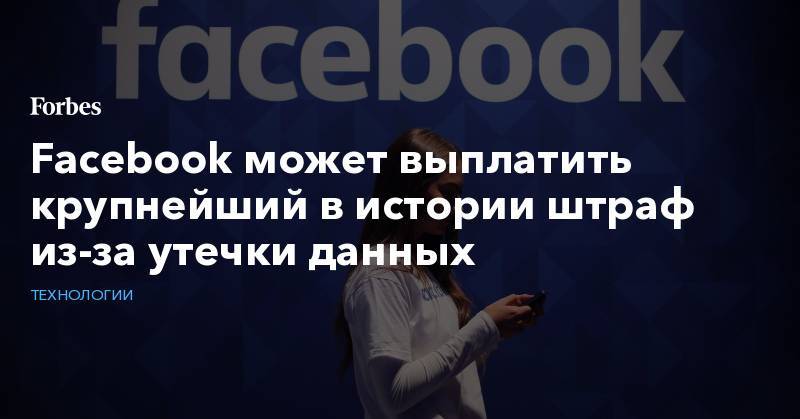 Facebook может выплатить крупнейший в истории штраф из-за утечки данных - forbes.ru - США - New York - New York