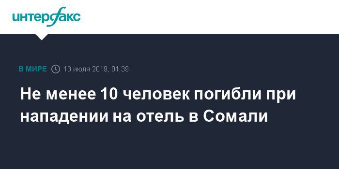 Не менее 10 человек погибли при нападении на отель в Сомали - interfax.ru - Москва - Россия - Сомали