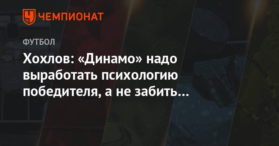 Дмитрий Хохлов - Хохлов: «Динамо» надо выработать психологию победителя, а не забить и отбиваться - championat.com - Москва - Россия - Португалия