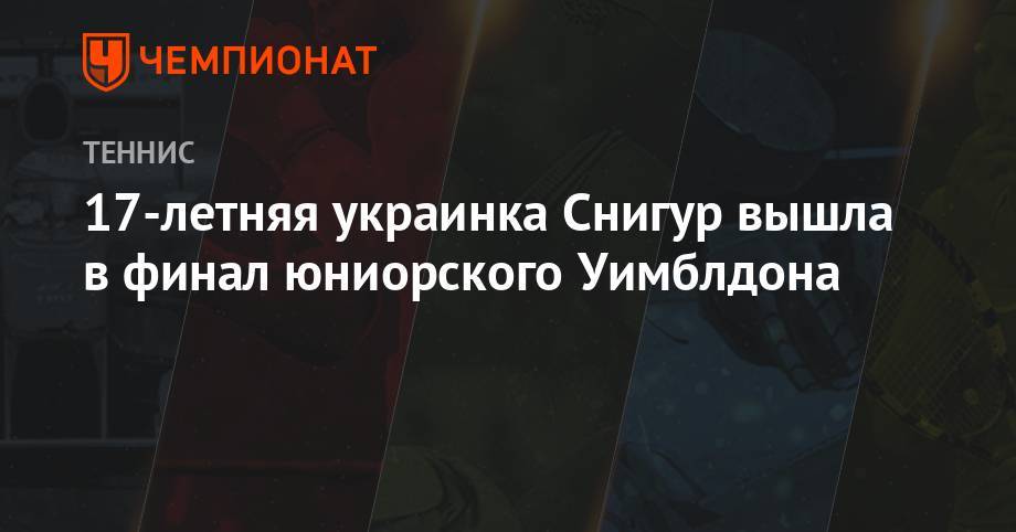 Симона Халеп - Дарья Снигур - 17-летняя украинка Снигур вышла в финал юниорского Уимблдона - championat.com - США
