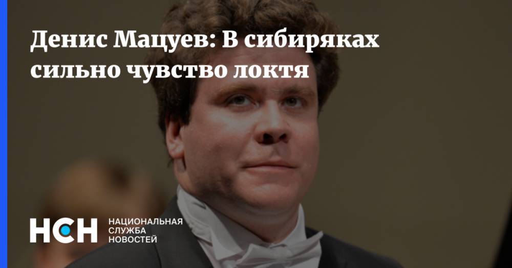 Денис Мацуев - Денис Мацуев: В сибиряках сильно чувство локтя - nsn.fm - Иркутская обл. - Иркутск