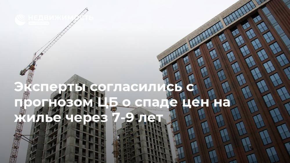 Эксперты согласились с прогнозом ЦБ о спаде цен на жилье через 7-9 лет - realty.ria.ru - Москва - Россия