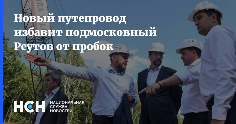 Андрей Воробьев - Новый путепровод избавит подмосковный Реутов от пробок - nsn.fm - Московская обл.