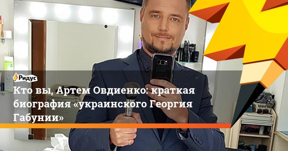 Владимир Путин - Петр Порошенко - Андрей Богдан - Андрей Садовый - Кто вы, Артем Овдиенко: краткая биография «украинского Георгия Габунии». Ридус - ridus.ru - Россия - Украина - обл. Донецкая - Луганская обл. - Львов - Кировоград