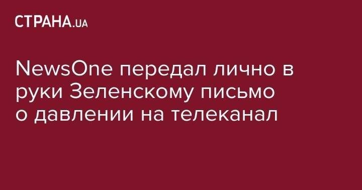 Владимир Зеленский - Майя Санду - NewsOne передал лично в руки Зеленскому письмо о давлении на телеканал - strana.ua - Украина - Молдавия