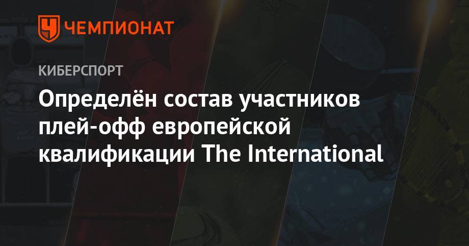 Определён состав участников плей-офф европейской квалификации The International - championat.com - Россия - Грузия