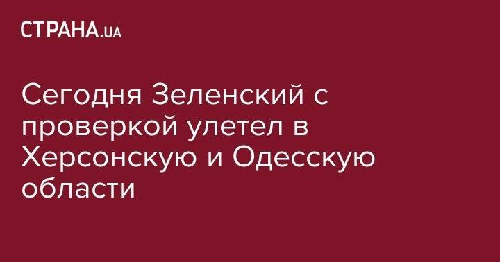 Владимир Зеленский - Сегодня Зеленский полетел в Херсонскую и Одесскую области, посмотреть порт и назначить своего представителя в Крым - strana.ua - Украина - Крым - Днепр - Херсон - Одесса
