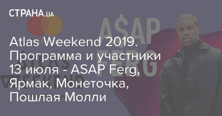 София Ротару - Atlas Weekend 2019. Программа и участники 13 июля - ASAP Ferg, Ярмак, Монеточка, Пошлая Молли - strana.ua - Россия - Украина - Киев - Белоруссия - Швеция