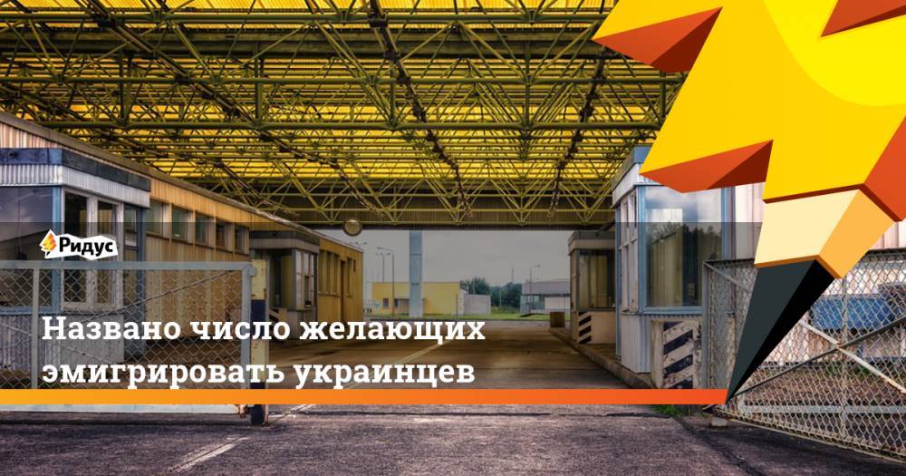 Павел Климкин - Наталья Королевская - Названо число желающих эмигрировать украинцев. Ридус - ridus.ru - Россия - Украина - Германия - Польша - Чехия