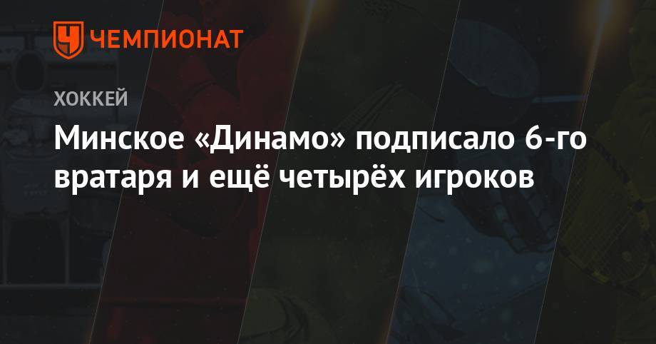 Иван Дроздов - Минское «Динамо» подписало 6-го вратаря и ещё четырёх игроков - championat.com - Минск - Гомель