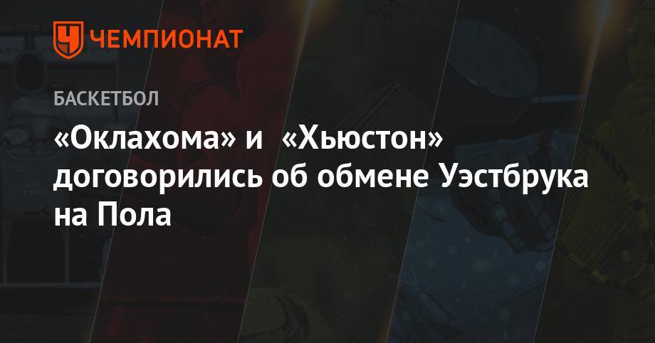 Эдриан Войнаровски - «Оклахома» и «Хьюстон» договорились об обмене Уэстбрука на Пола - championat.com - Техас - штат Оклахома