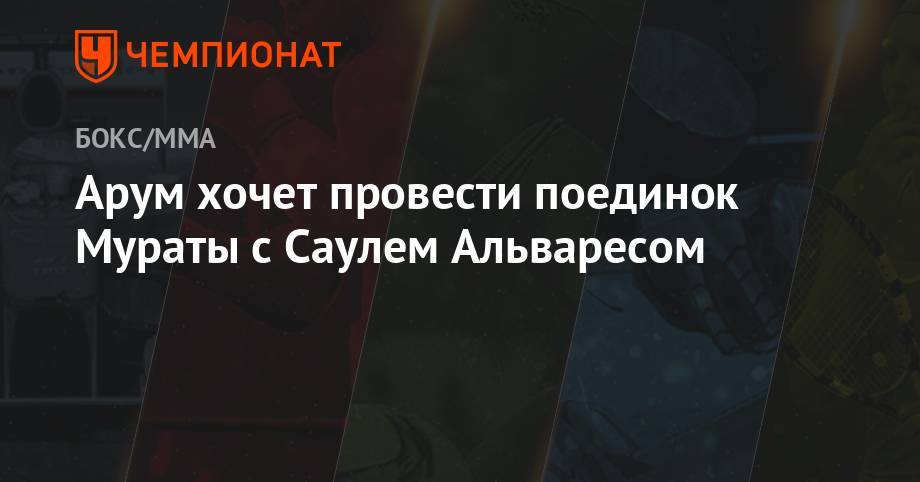 Майк Коппинджер - Арум хочет провести поединок Мураты с Саулем Альваресом - championat.com - Токио