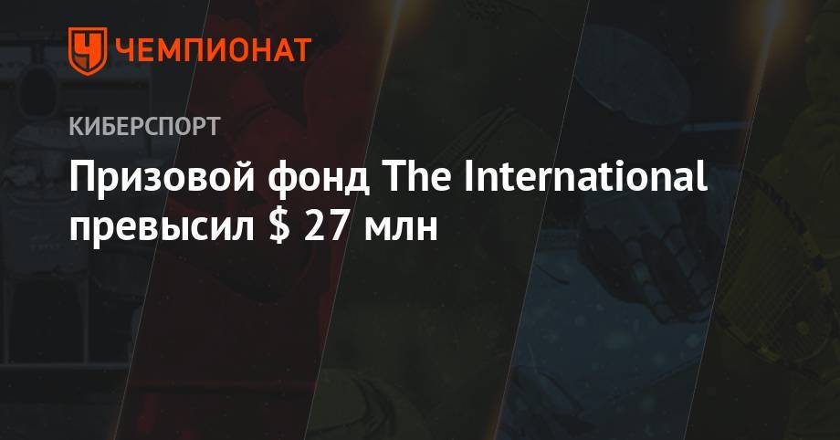 Призовой фонд The International превысил $ 27 млн - championat.com - Шанхай