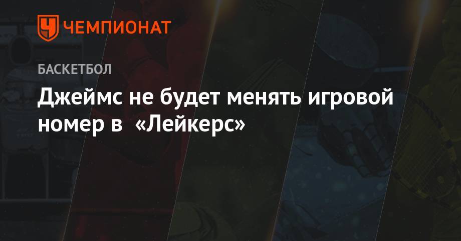 Джеймс Леброн - Энтони Дэвис - Джеймс не будет менять игровой номер в «Лейкерс» - championat.com - США - Лос-Анджелес