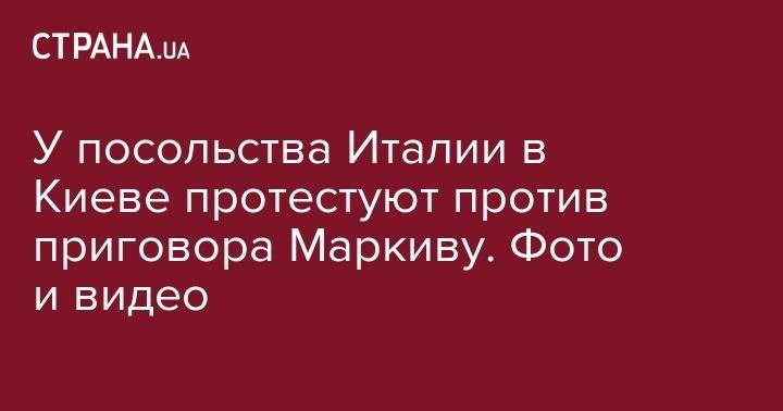 Арсен Аваков - Виталий Маркив - Юрий Бутусов - У посольства Италии в Киеве протестуют против приговора Маркиву. Фото и видео - strana.ua - Украина - Киев - Италия