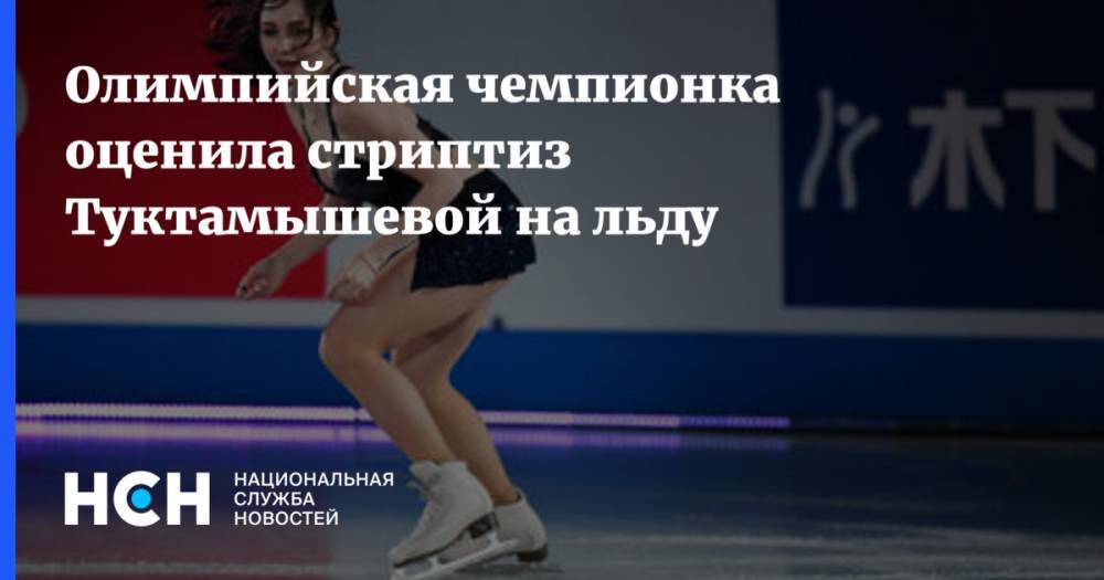 Бритни Спирс - Елизавета Туктамышева - Екатерина Боброва - Олимпийская чемпионка оценила стриптиз Туктамышевой на льду - nsn.fm - Сочи