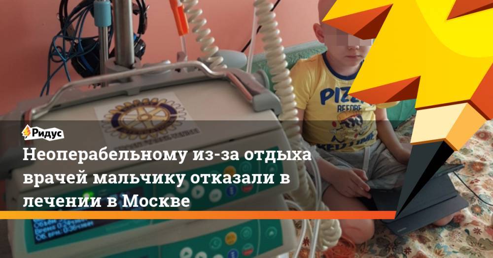 Неоперабельному из-за отдыха врачей мальчику отказали в лечении в Москве. Ридус - ridus.ru - Москва - Россия - Красноярский край - Красноярск - район Октябрьский - Минусинск