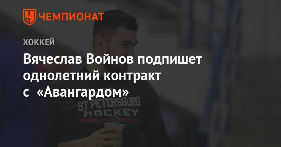 Вячеслав Войнов - Вячеслав Войнов подпишет однолетний контракт с «Авангардом» - championat.com - Россия - США - Лос-Анджелес