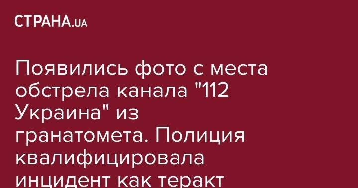 Появились фото с места обстрела канала "112 Украина" из гранатомета - strana.ua - Украина - Киев - район Шевченковский