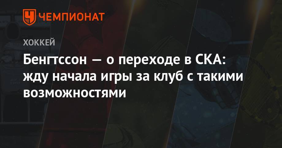 Елена Кузнецова - Лукас Бенгтссон - Бенгтссон — о переходе в СКА: жду начала игры за клуб с такими возможностями - championat.com - Россия - Санкт-Петербург - Швеция