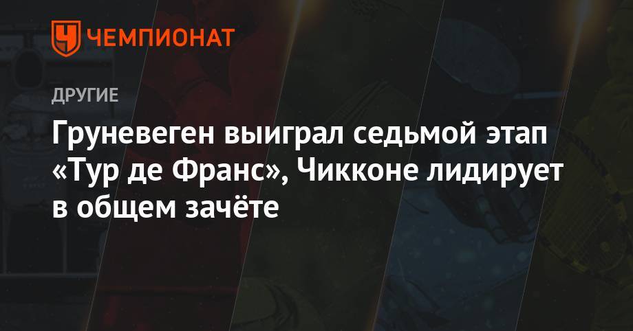 Ильнур Закарин - Груневеген выиграл седьмой этап «Тур де Франс», Чикконе лидирует в общем зачёте - championat.com - Россия - Бельгия - Италия - Австралия - Франция - Голландия - Словакия - Бахрейн