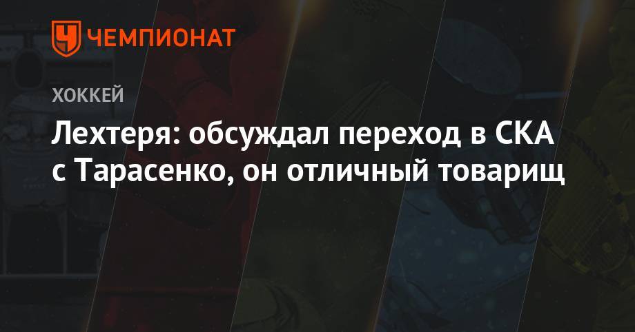 Елена Кузнецова - Лехтеря: обсуждал переход в СКА с Тарасенко, он отличный товарищ - championat.com - Санкт-Петербург - Финляндия