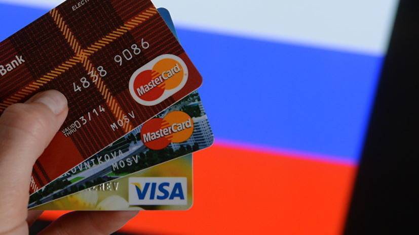 В ЦБ оценили сообщения о возможном уходе Visa и MasterCard из России — РТ на русском - russian.rt.com - Россия